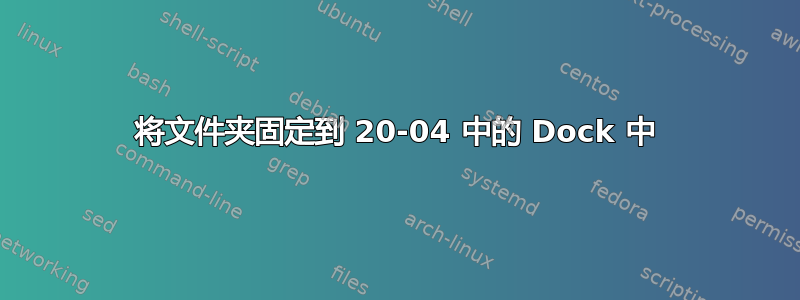 将文件夹固定到 20-04 中的 Dock 中