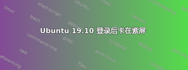 Ubuntu 19.10 登录后卡在紫屏