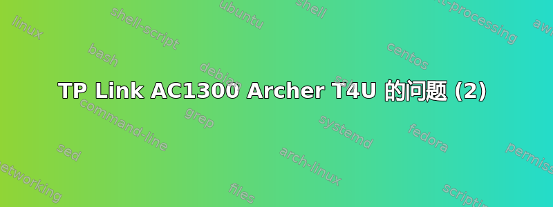 TP Link AC1300 Archer T4U 的问题 (2)