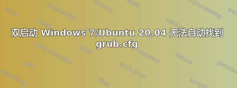 双启动 Windows 7/Ubuntu 20.04 无法自动找到 grub.cfg