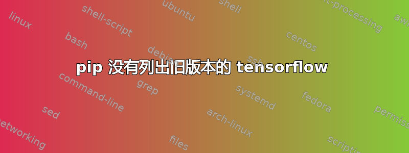 pip 没有列出旧版本的 tensorflow