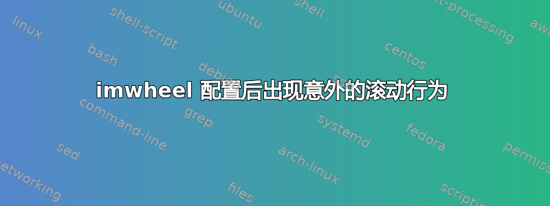 imwheel 配置后出现意外的滚动行为