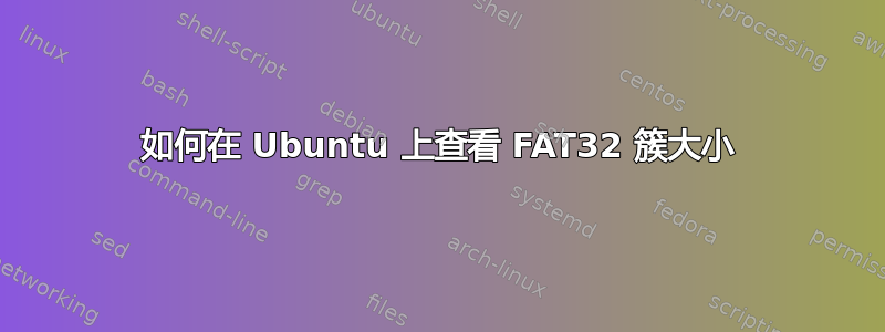 如何在 Ubuntu 上查看 FAT32 簇大小