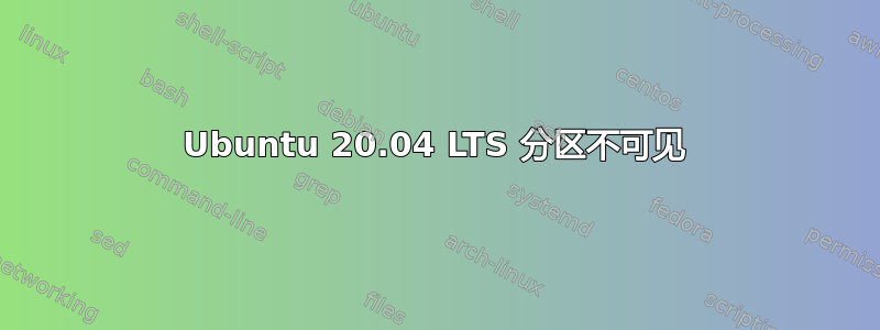 Ubuntu 20.04 LTS 分区不可见