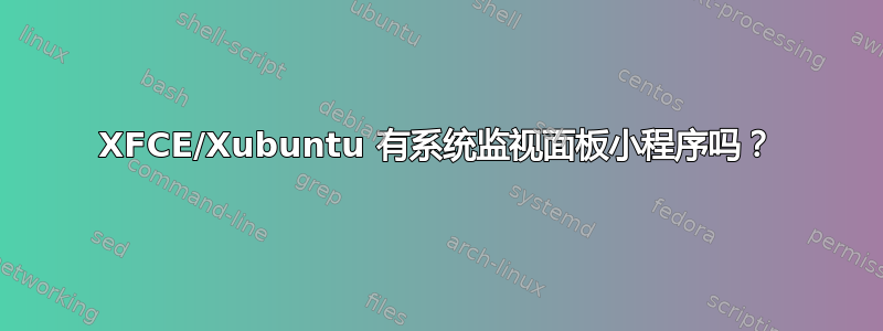 XFCE/Xubuntu 有系统监视面板小程序吗？