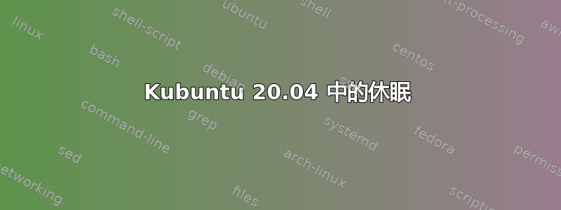 Kubuntu 20.04 中的休眠