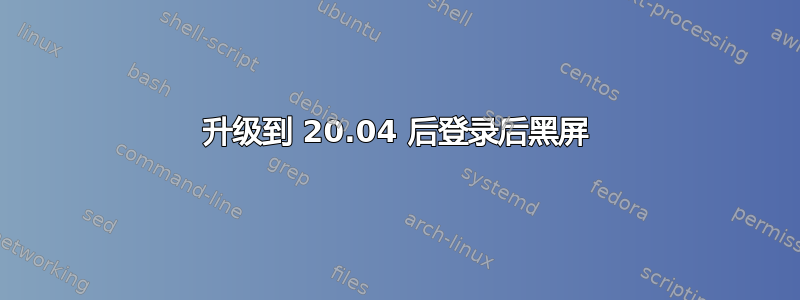 升级到 20.04 后登录后黑屏