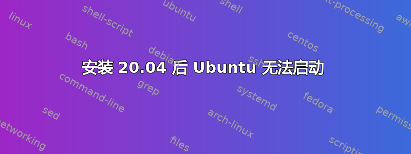 安装 20.04 后 Ubuntu 无法启动