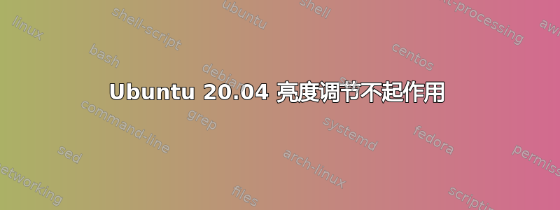 Ubuntu 20.04 亮度调节不起作用