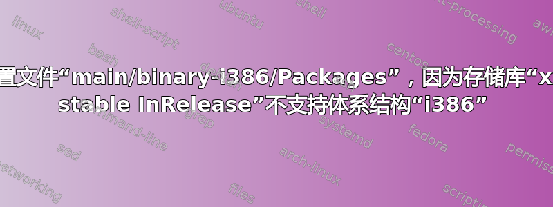 跳过获取配置文件“main/binary-i386/Packages”，因为存储库“xx/vscode stable InRelease”不支持体系结构“i386”