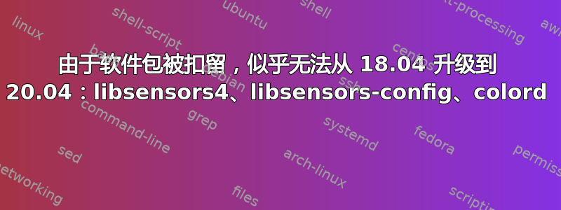 由于软件包被扣留，似乎无法从 18.04 升级到 20.04：libsensors4、libsensors-config、colord 