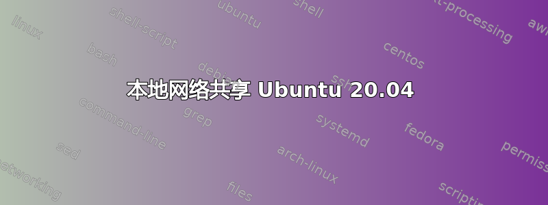 本地网络共享 Ubuntu 20.04