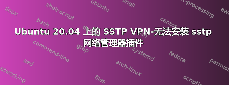 Ubuntu 20.04 上的 SSTP VPN-无法安装 sstp 网络管理器插件