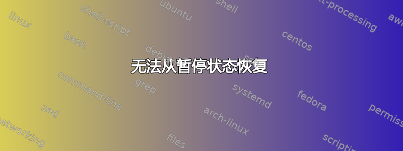 无法从暂停状态恢复