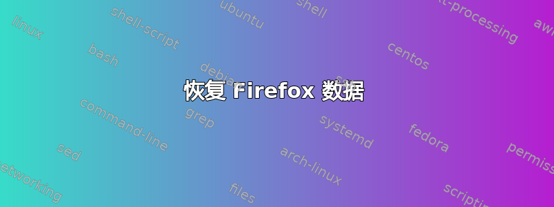 恢复 Firefox 数据