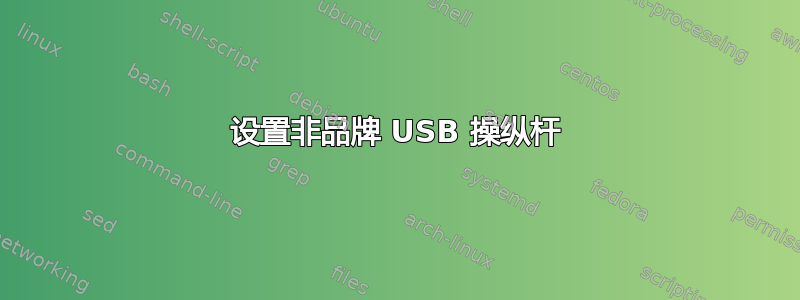 设置非品牌 USB 操纵杆