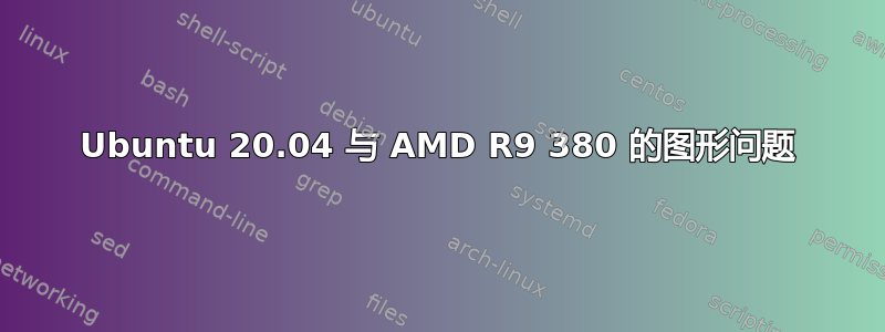 Ubuntu 20.04 与 AMD R9 380 的图形问题