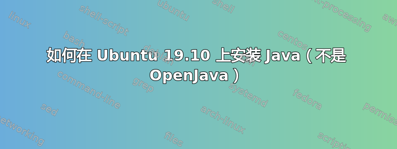 如何在 Ubuntu 19.10 上安装 Java（不是 OpenJava）