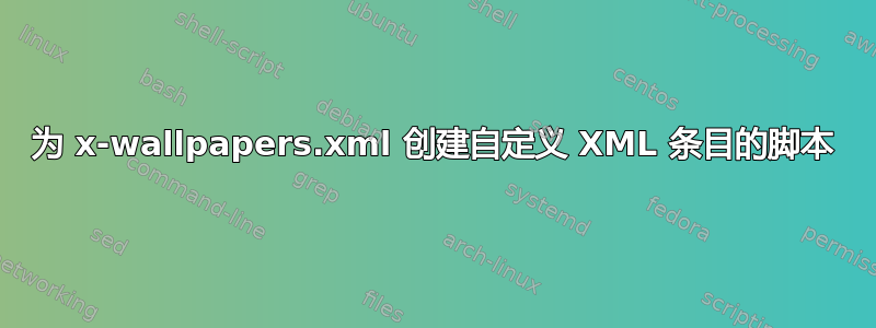 为 x-wallpapers.xml 创建自定义 XML 条目的脚本