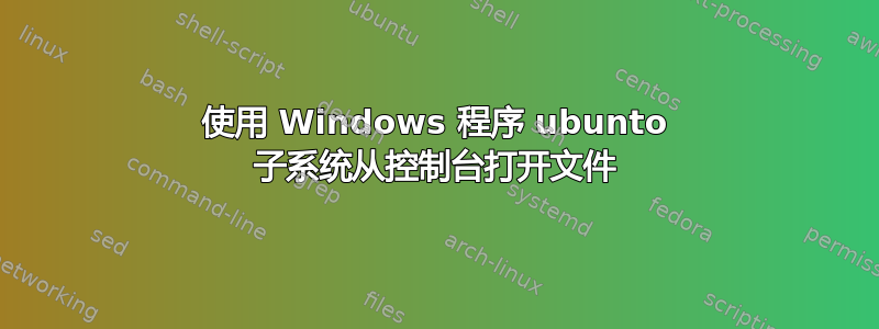 使用 Windows 程序 ubunto 子系统从控制台打开文件