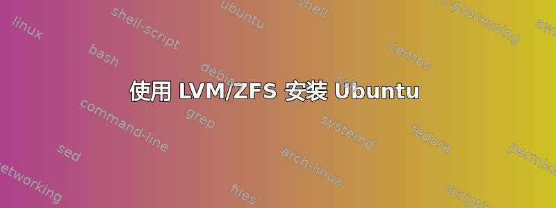 使用 LVM/ZFS 安装 Ubuntu