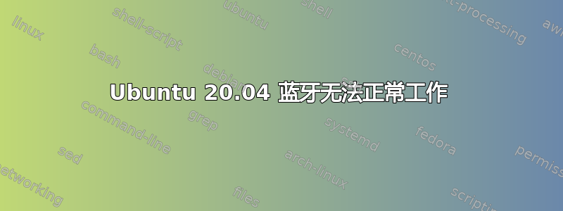 Ubuntu 20.04 蓝牙无法正常工作