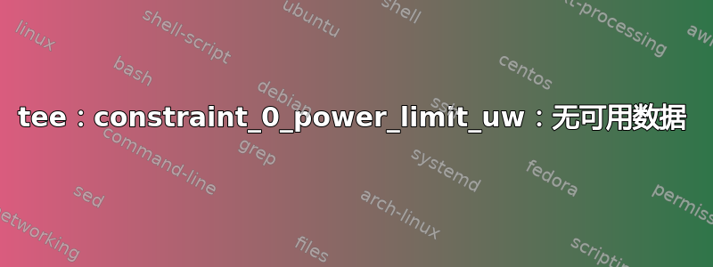 tee：constraint_0_power_limit_uw：无可用数据