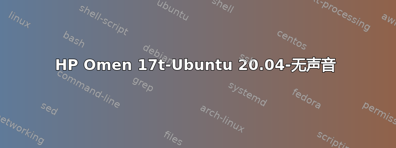 HP Omen 17t-Ubuntu 20.04-无声音