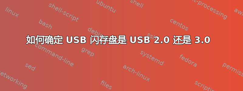 如何确定 USB 闪存盘是 USB 2.0 还是 3.0 