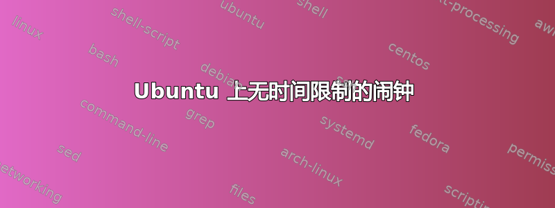 Ubuntu 上无时间限制的闹钟