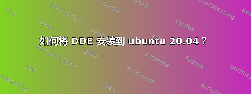 如何将 DDE 安装到 ubuntu 20.04？