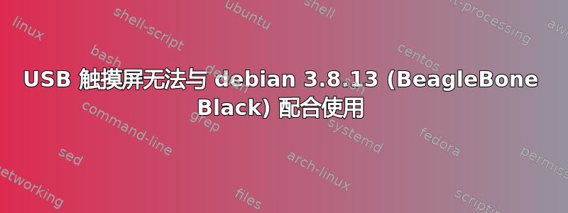 USB 触摸屏无法与 debian 3.8.13 (BeagleBone Black) 配合使用