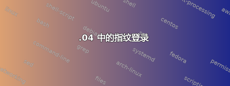 20.04 中的指纹登录