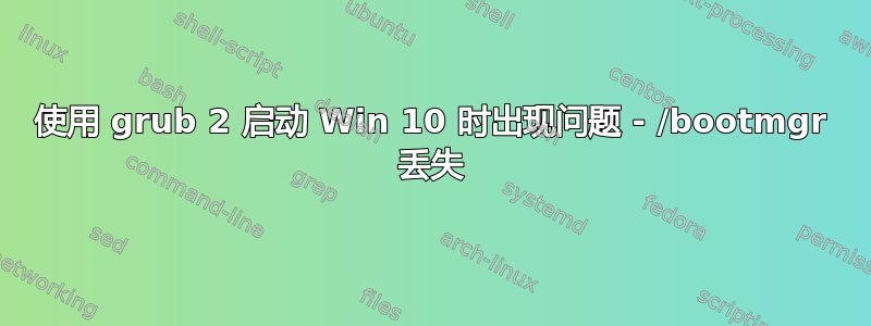 使用 grub 2 启动 Win 10 时出现问题 - /bootmgr 丢失