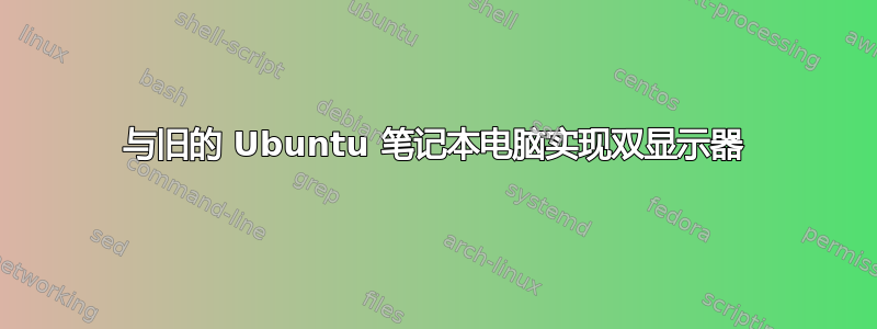 与旧的 Ubuntu 笔记本电脑实现双显示器