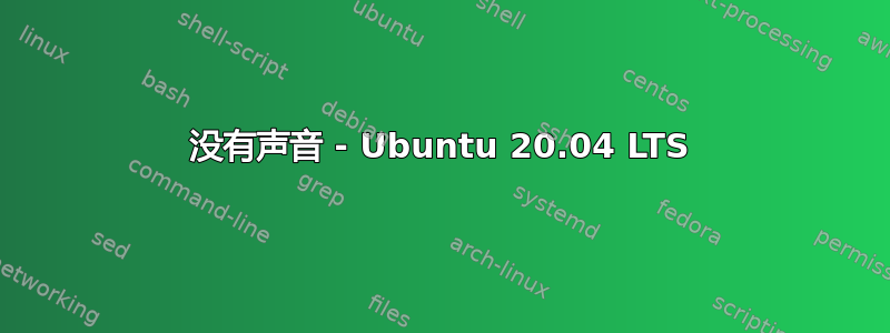 没有声音 - Ubuntu 20.04 LTS