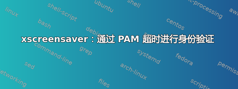 xscreensaver：通过 PAM 超时进行身份验证