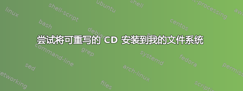 尝试将可重写的 CD 安装到我的文件系统