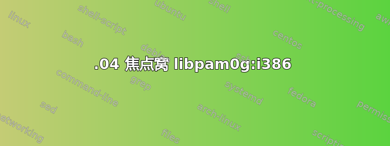 20.04 焦点窝 libpam0g:i386