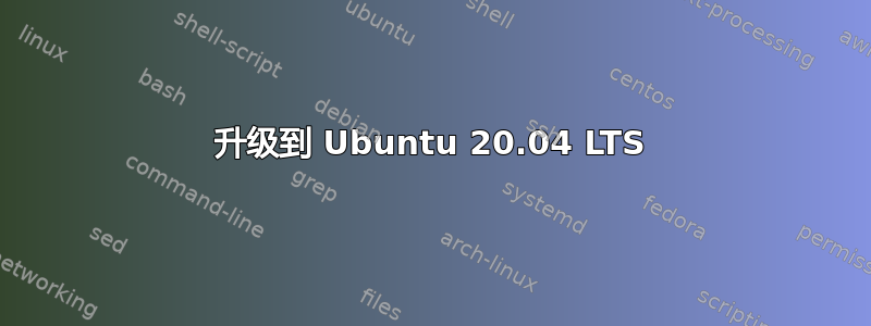 升级到 Ubuntu 20.04 LTS