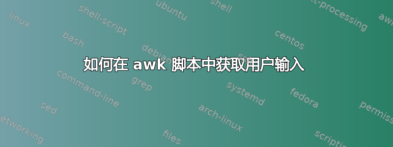 如何在 awk 脚本中获取用户输入