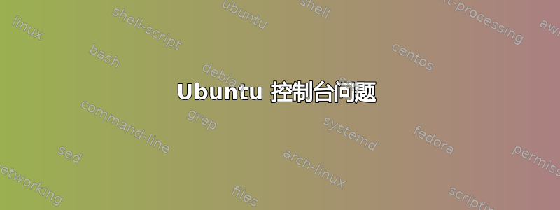 Ubuntu 控制台问题