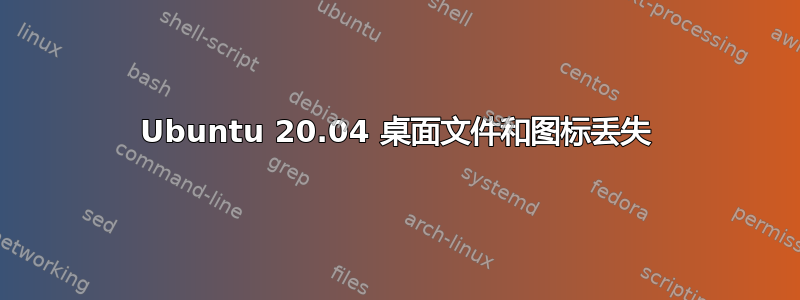 Ubuntu 20.04 桌面文件和图标丢失