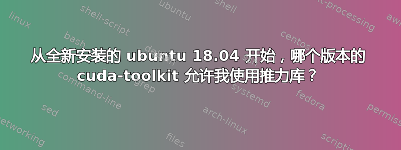 从全新安装的 ubuntu 18.04 开始，哪个版本的 cuda-toolkit 允许我使用推力库？