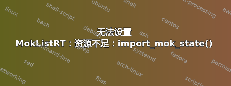 无法设置 MokListRT：资源不足：import_mok_state()