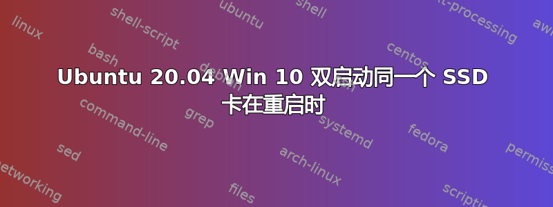 Ubuntu 20.04 Win 10 双启动同一个 SSD 卡在重启时