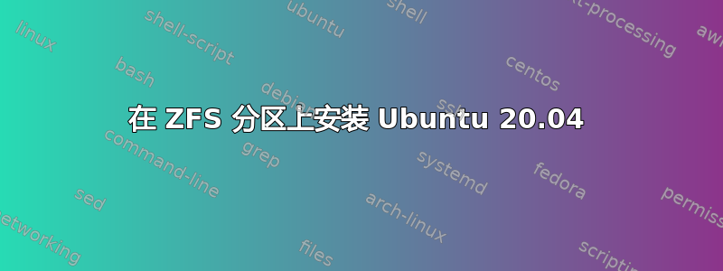 在 ZFS 分区上安装 Ubuntu 20.04