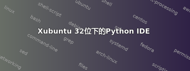 Xubuntu 32位下的Python IDE