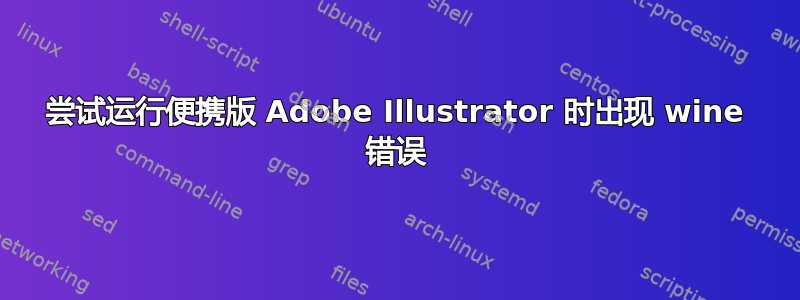 尝试运行便携版 Adob​​e Illustrator 时出现 wine 错误