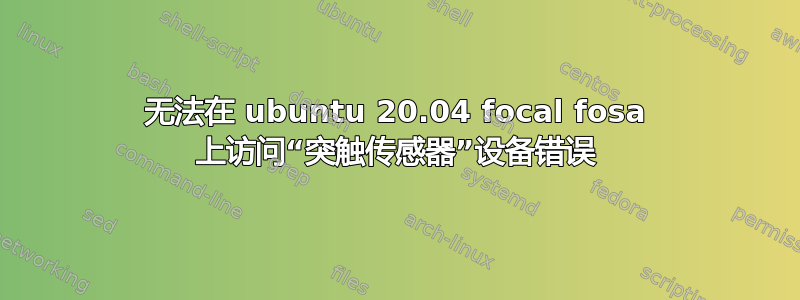 无法在 ubuntu 20.04 focal fosa 上访问“突触传感器”设备错误